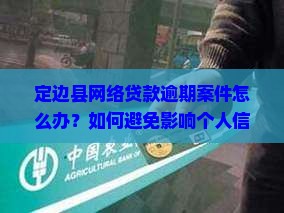 定边县网络贷款逾期案件