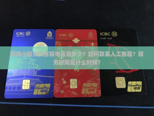 利商小额贷款客服电话