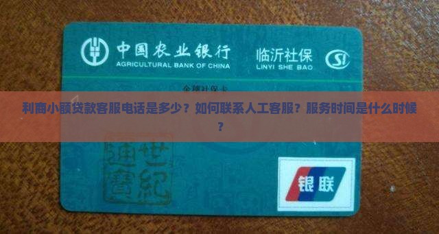 利商小额贷款客服电话