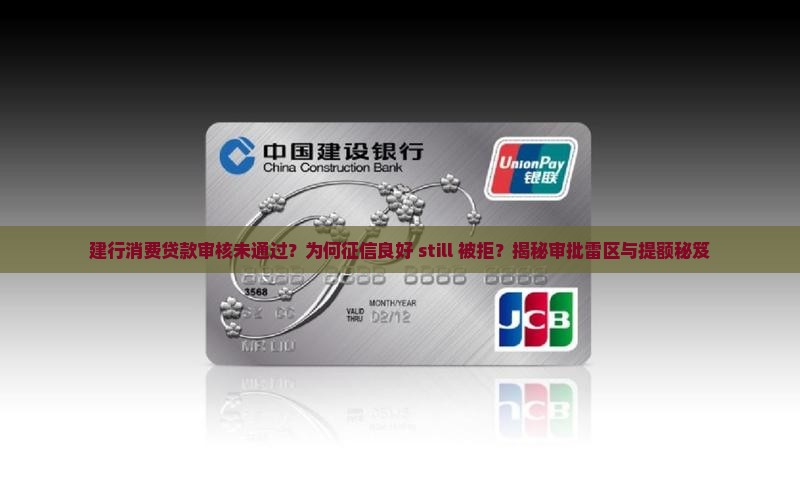 建行消费贷款审核未通过