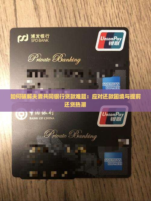 夫妻银行贷款怎么解决