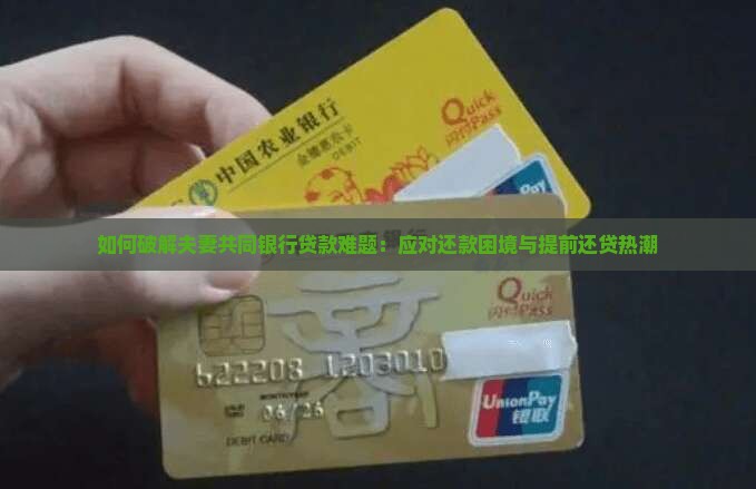 夫妻银行贷款怎么解决