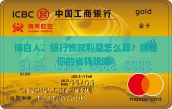 博白银行贷款利息 博白银行贷款利息