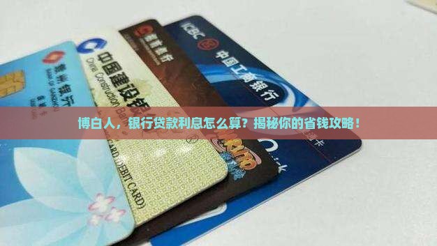 博白银行贷款利息 博白银行贷款利息