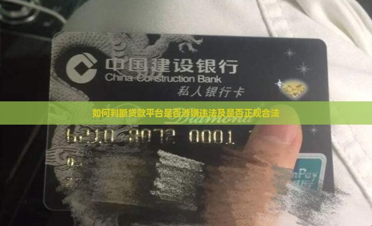 如何判断贷款平台是否涉嫌违法