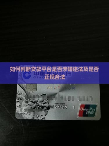 如何判断贷款平台是否涉嫌违法