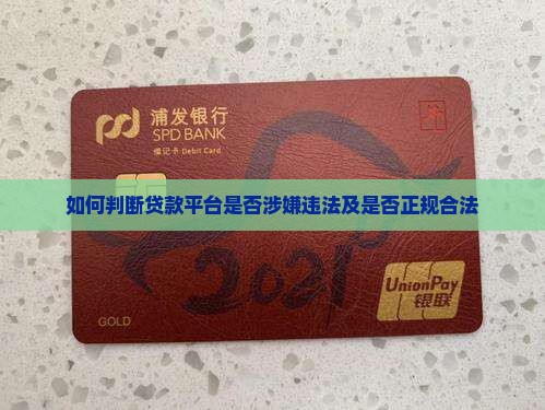 如何判断贷款平台是否涉嫌违法