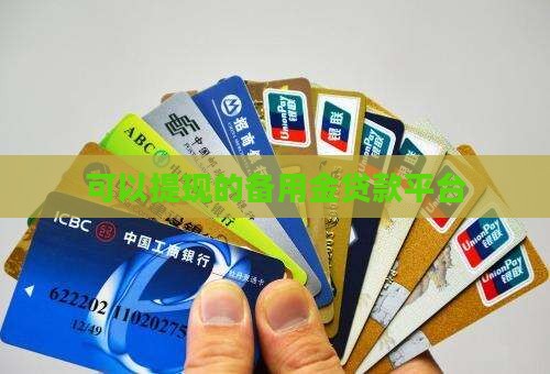 可以提现的备用金贷款