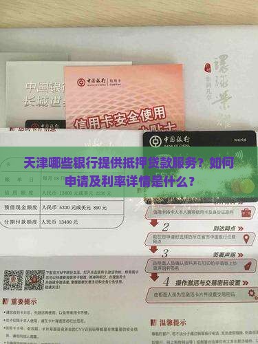 天津抵押贷款银行吗