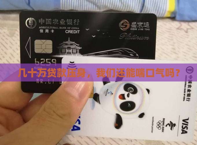 各种贷款欠几十万还不上