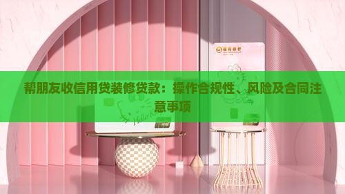 帮朋友收信用贷装修贷款