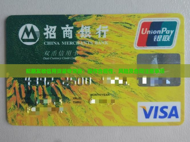 帮朋友收信用贷装修贷款