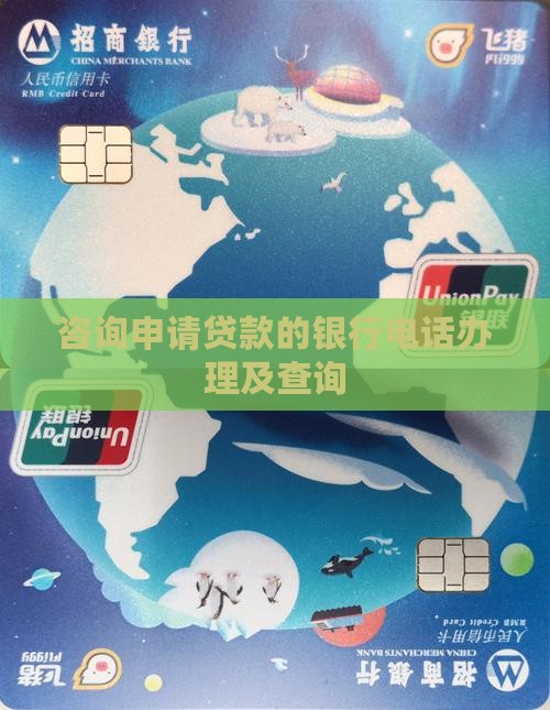 咨询申请贷款的银行电话