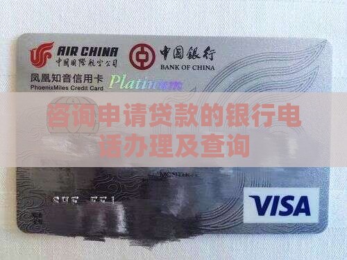 咨询申请贷款的银行电话