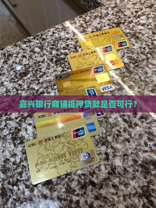 嘉兴银行贷款商铺可以吗