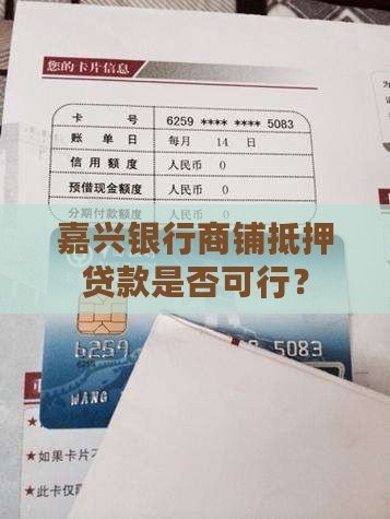 嘉兴银行贷款商铺可以吗