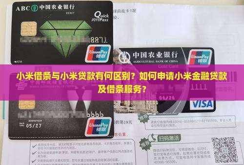 小米借条小米贷款