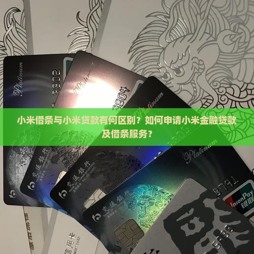 小米借条小米贷款