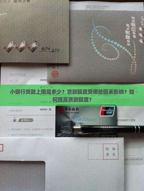小银行贷款上限