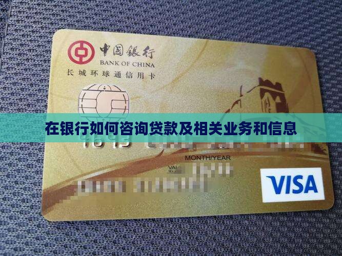 在银行如何咨询贷款