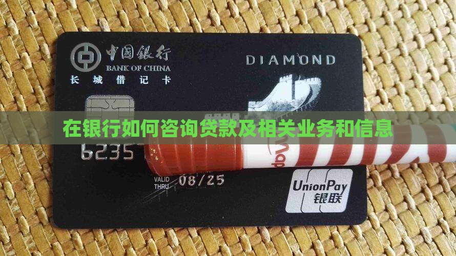 在银行如何咨询贷款