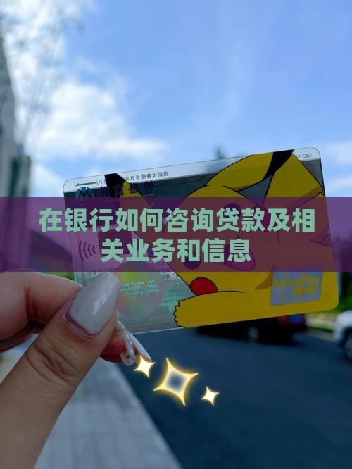 在银行如何咨询贷款