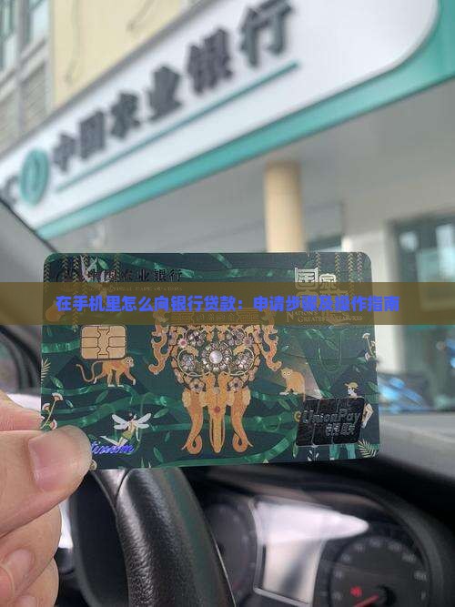 在手机里怎么向银行贷款