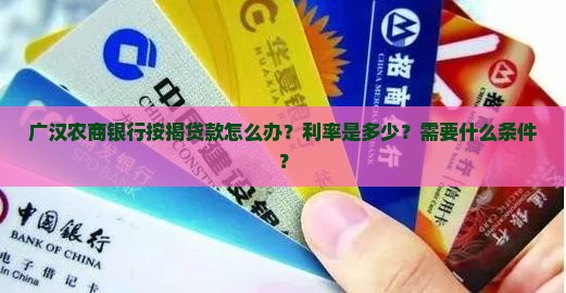 广汉农商银行按揭贷款