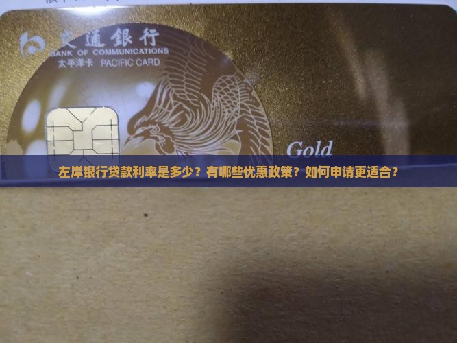 左岸银行贷款利率