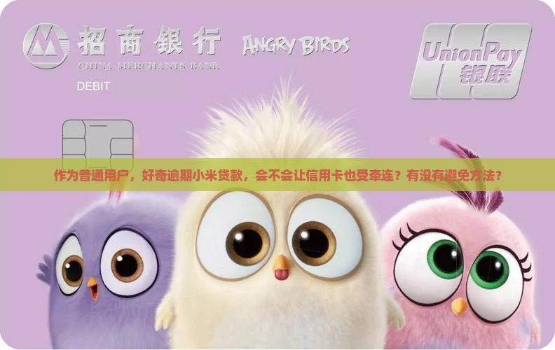小米贷款逾期影响信用卡吗