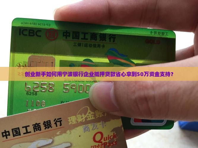 宁波银行企业抵押贷款