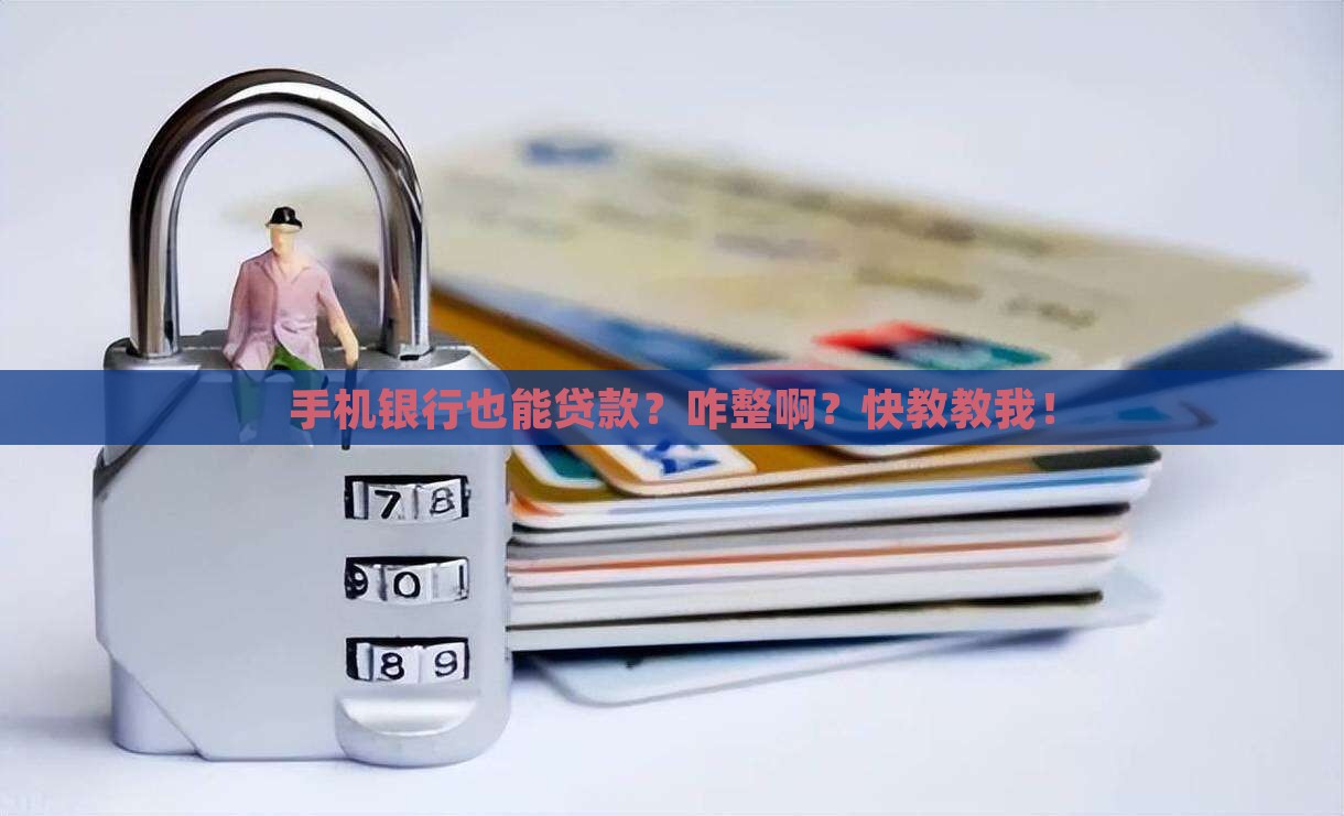 在手机银行贷款怎么弄