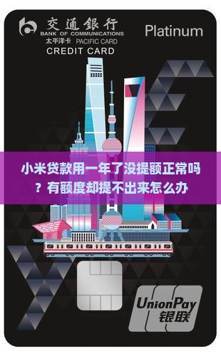 小米贷款用一年了没提额 小米贷款用一年了没提额