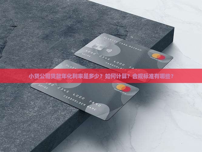 小贷公司贷款年化利率