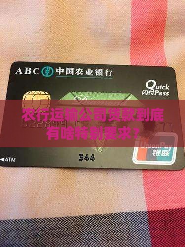 农行运输公司贷款条件有哪些