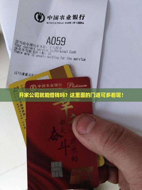 开了公司是不是可以贷款