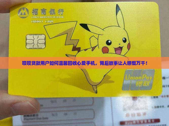 呗呗贷款怎么回收手机