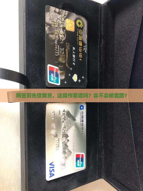 商贷先贷款再网签合法吗
