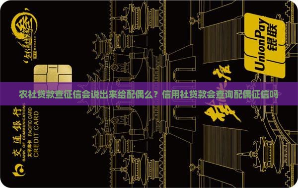 农社贷款查征信会说出来给配偶么