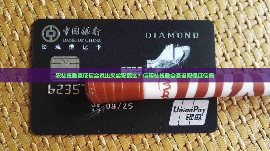 农社贷款查征信会说出来给配偶么