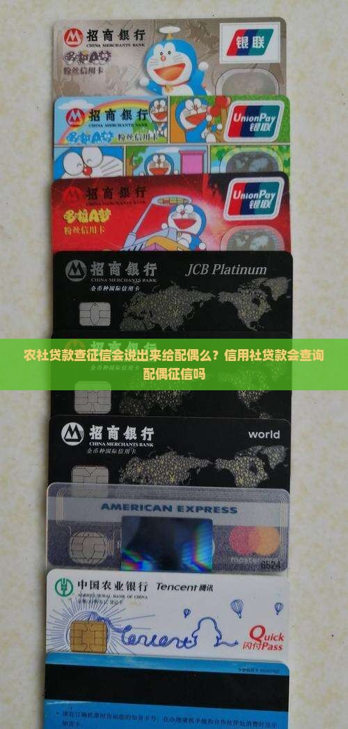农社贷款查征信会说出来给配偶么
