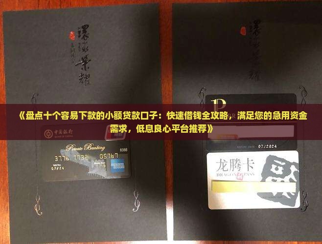 哪几个小额贷款好下款