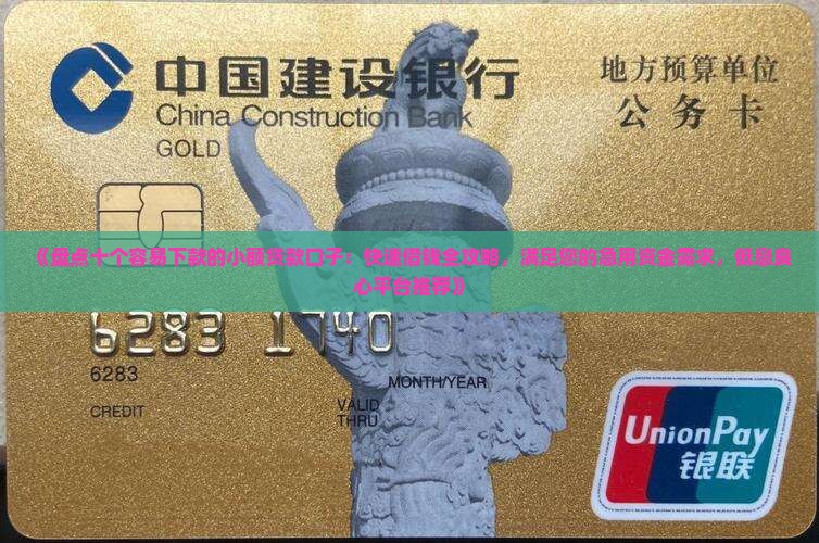 哪几个小额贷款好下款