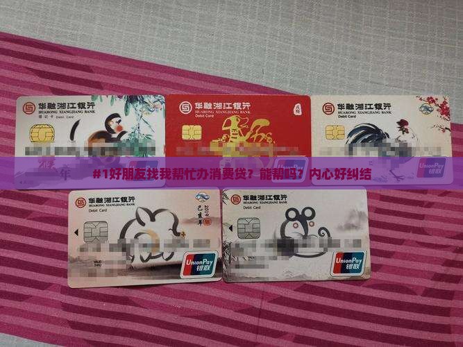 帮朋友消费贷款好吗