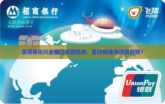 奉化兴业银行贷款电话