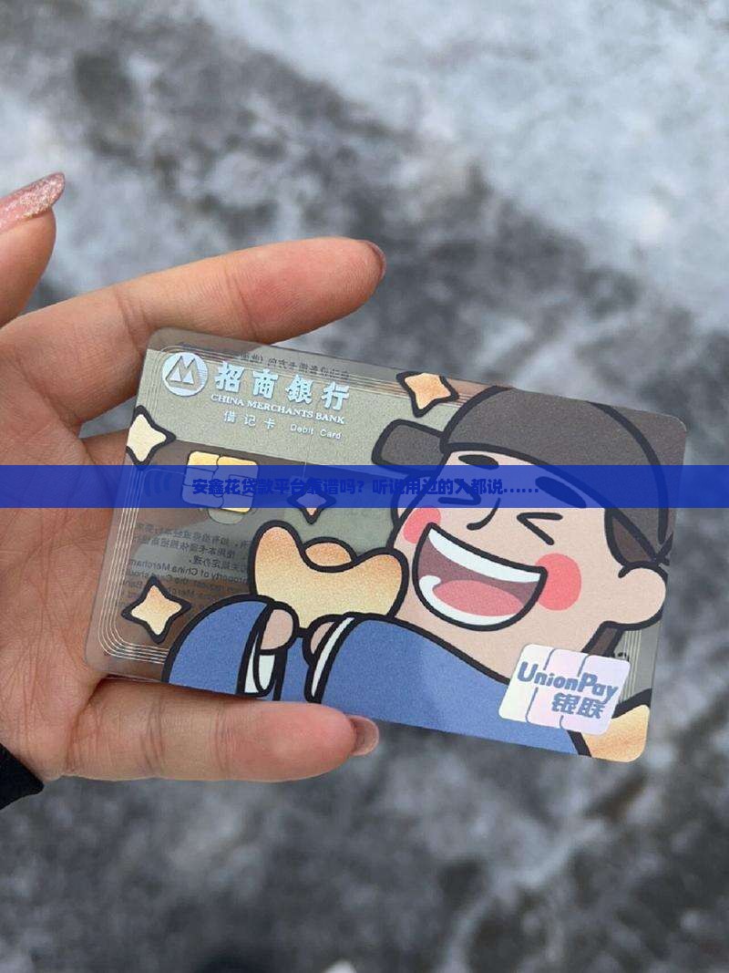 安鑫花贷款平台怎么样