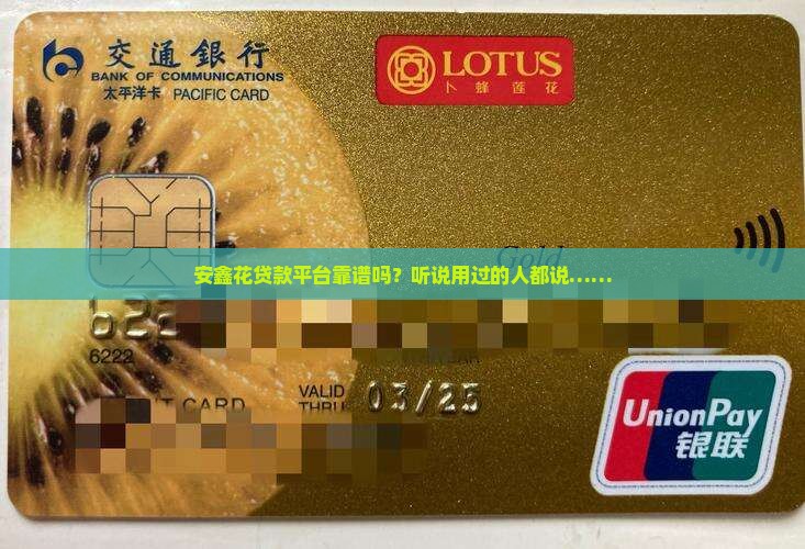 安鑫花贷款平台怎么样