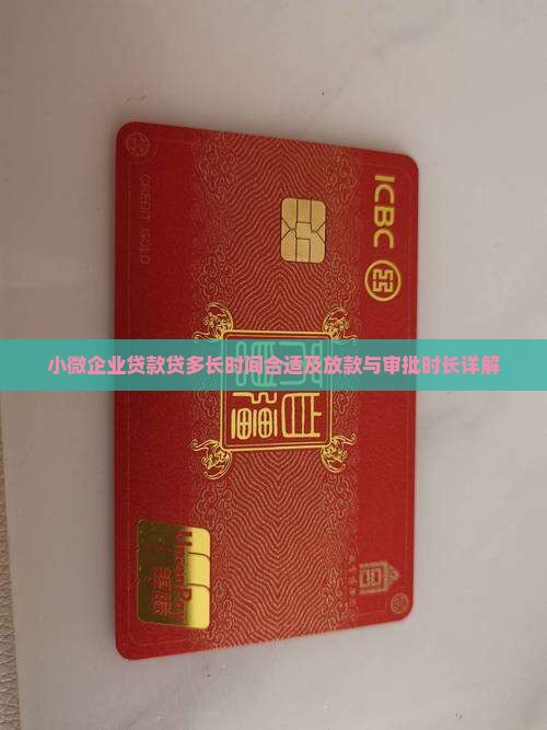 小微企业贷款贷多长时间