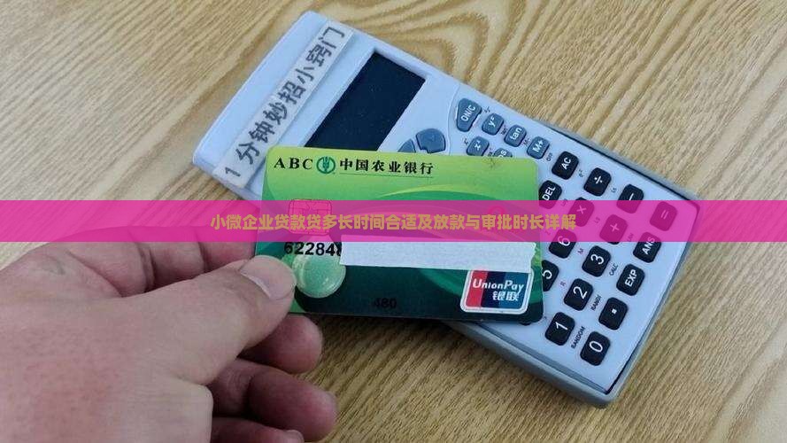 小微企业贷款贷多长时间