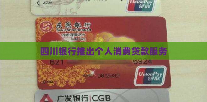 四川银行个人消费贷款